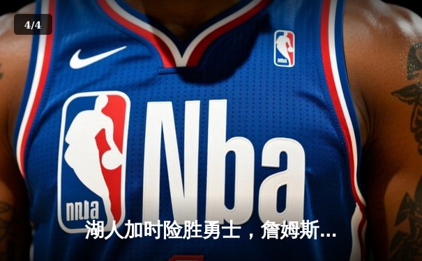 湖人加时险胜勇士，詹姆斯三双力挽狂澜，库里空砍47分 - 4