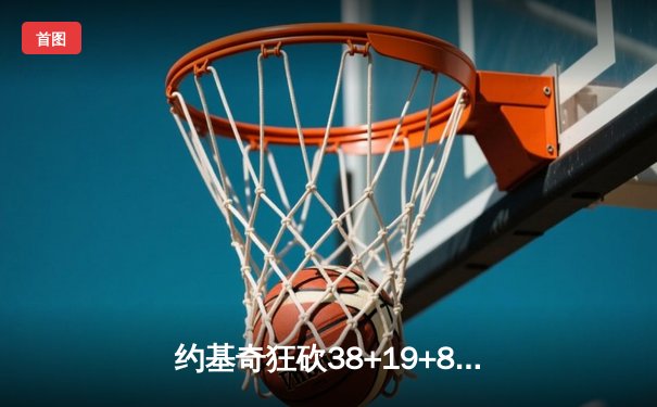 约基奇狂砍38+19+8率掘金加时险胜勇士，库里空砍44分难挽败局