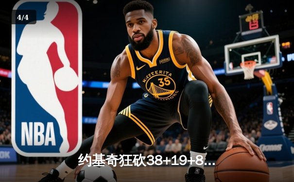 约基奇狂砍38+19+8率掘金加时险胜勇士，库里空砍44分难挽败局 - 4