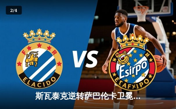 斯瓦泰克逆转萨巴伦卡卫冕法网，三连冠铸就红土新王朝 - 2