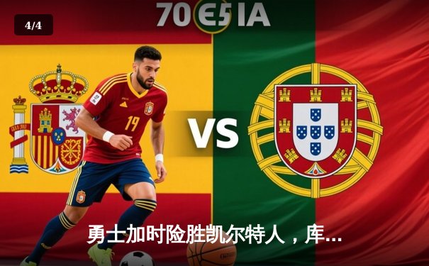 勇士加时险胜凯尔特人，库里43分创赛季新高，格林关键防守锁定胜局 - 4