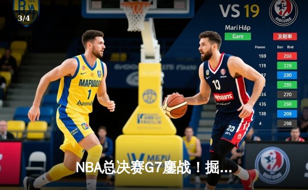 NBA总决赛G7鏖战！掘金末节逆转热火，约基奇三双加冕FMVP - 3