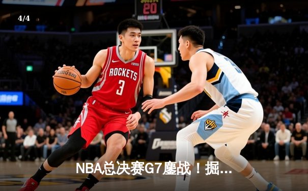 NBA总决赛G7鏖战！掘金末节逆转热火，约基奇三双加冕FMVP - 4