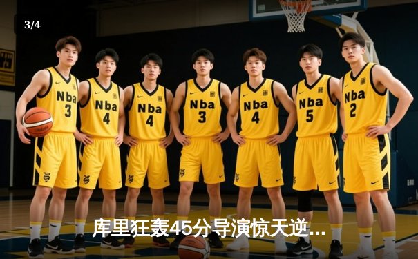 库里狂轰45分导演惊天逆转，勇士加时险胜凯尔特人扳平总比分 - 3