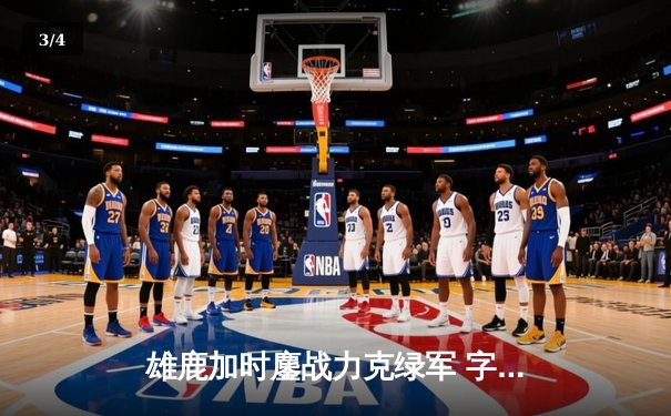 雄鹿加时鏖战力克绿军 字母哥44分17板演绎MVP级表现 - 3