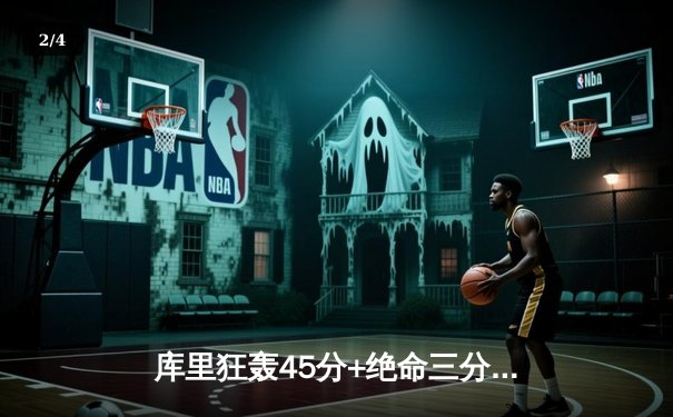 库里狂轰45分+绝命三分，勇士加时险胜凯尔特人，总决赛悬念再起 - 2