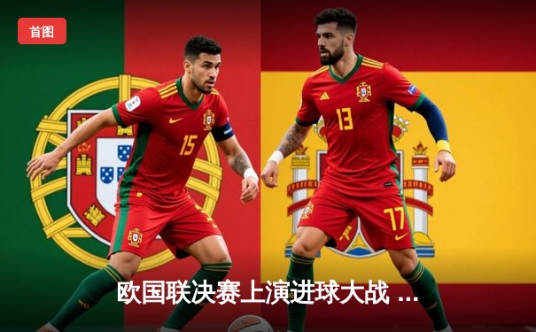 欧国联决赛上演进球大战 西班牙3:2力克意大利夺冠