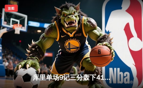 库里单场9记三分轰下41分 勇士加时险胜凯尔特人扳平总比分