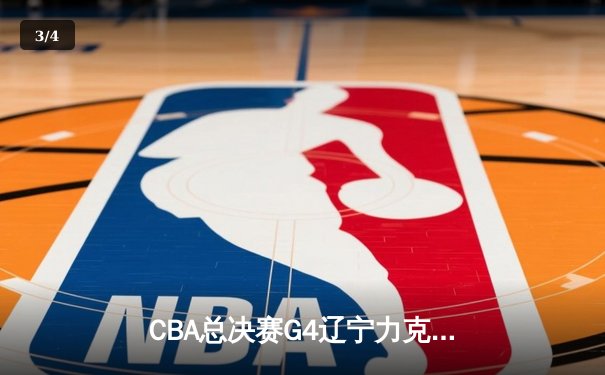 CBA总决赛G4辽宁力克新疆3-1夺赛点，弗格34分赵继伟关键抢断定乾坤 - 3