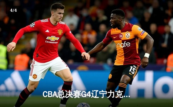 CBA总决赛G4辽宁力克新疆3-1夺赛点，弗格34分赵继伟关键抢断定乾坤 - 4