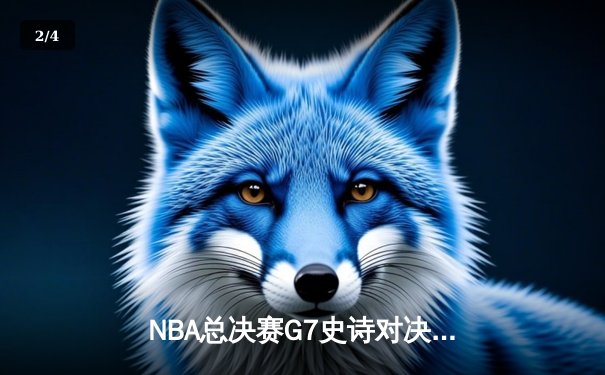 NBA总决赛G7史诗对决：凯尔特人4分险胜勇士夺第18冠，塔图姆荣膺FMVP - 2