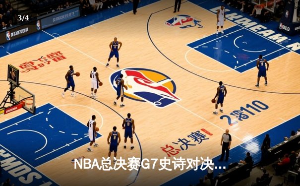 NBA总决赛G7史诗对决：凯尔特人4分险胜勇士夺第18冠，塔图姆荣膺FMVP - 3