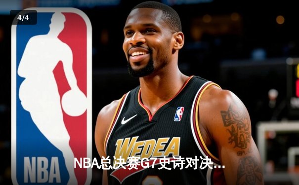 NBA总决赛G7史诗对决：凯尔特人4分险胜勇士夺第18冠，塔图姆荣膺FMVP - 4