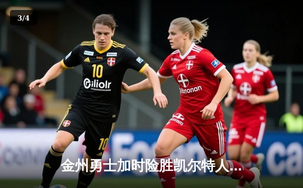 金州勇士加时险胜凯尔特人，库里43分创总决赛三分新纪录 - 3