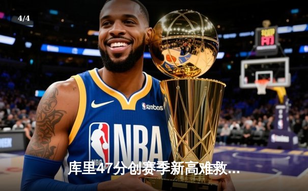 库里47分创赛季新高难救主 勇士加时惜败凯尔特人 塔图姆关键三分定胜局 - 4