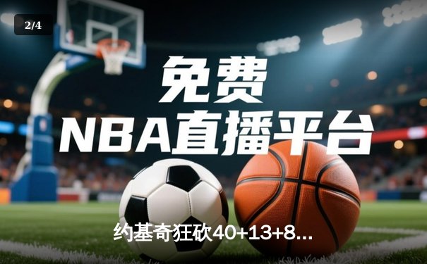 约基奇狂砍40+13+8全能数据，掘金加时鏖战力克勇士迎六连胜 - 2