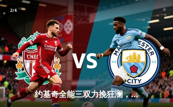 约基奇全能三双力挽狂澜，掘金加时险胜森林狼扳平系列赛 - 2