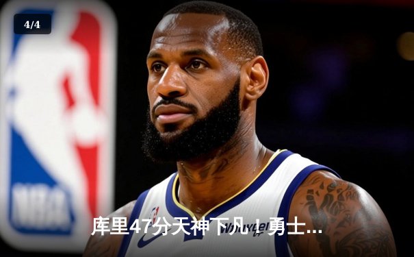 库里47分天神下凡！勇士加时险胜国王，系列赛拖入抢七大战 - 4