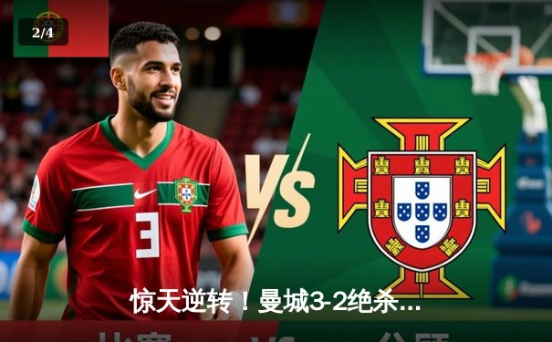 惊天逆转！曼城3-2绝杀阿斯顿维拉，十年四冠铸就蓝月王朝 - 2