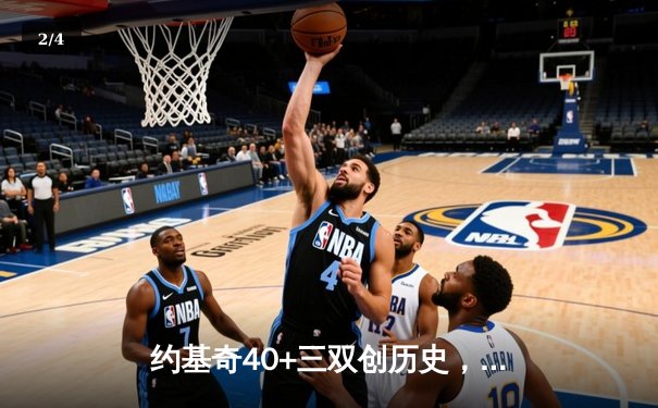 约基奇40+三双创历史，掘金加时险胜勇士迎六连胜 - 2