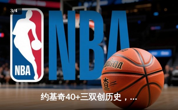 约基奇40+三双创历史，掘金加时险胜勇士迎六连胜 - 3