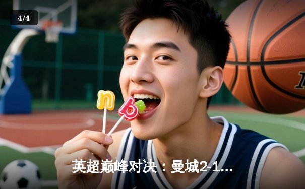 英超巅峰对决：曼城2-1逆转利物浦，哈兰德双响锁定冠军关键战 - 4