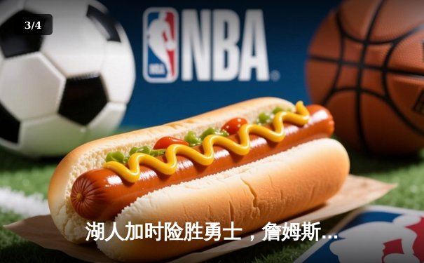 湖人加时险胜勇士，詹姆斯三双引领关键逆转 - 3