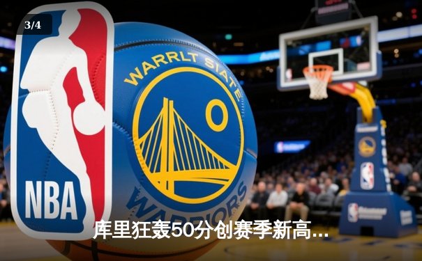 库里狂轰50分创赛季新高，勇士加时险胜国王取关键卡位战胜利 - 3