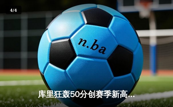 库里狂轰50分创赛季新高，勇士加时险胜国王取关键卡位战胜利 - 4