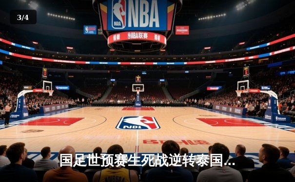 国足世预赛生死战逆转泰国，武磊破门后伤退引担忧 - 3