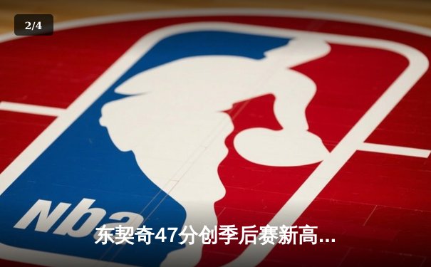 东契奇47分创季后赛新高 独行侠加时险胜雷霆夺天王山 - 2