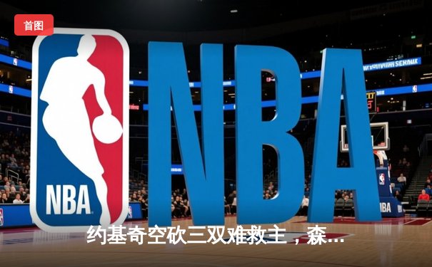 约基奇空砍三双难救主，森林狼抢七险胜掘金挺进西决