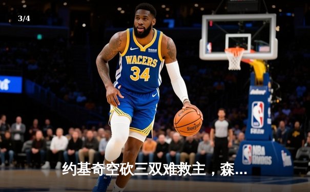 约基奇空砍三双难救主，森林狼抢七险胜掘金挺进西决 - 3