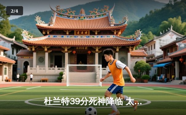 杜兰特39分死神降临 太阳加时险胜掘金夺赛季关键战 - 2