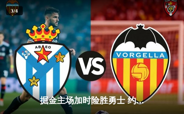 掘金主场加时险胜勇士 约基奇三双对决库里空砍44分 - 3