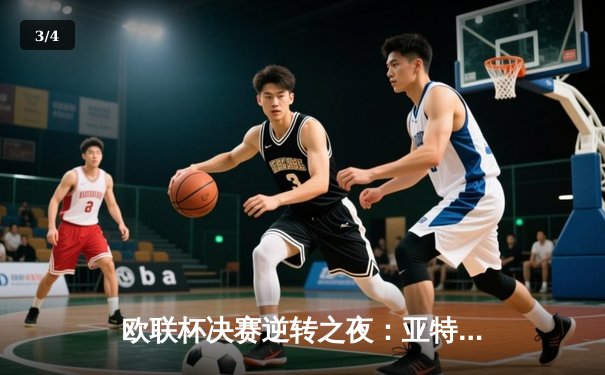 欧联杯决赛逆转之夜：亚特兰大3-0完胜勒沃库森终结51场不败神话 - 3