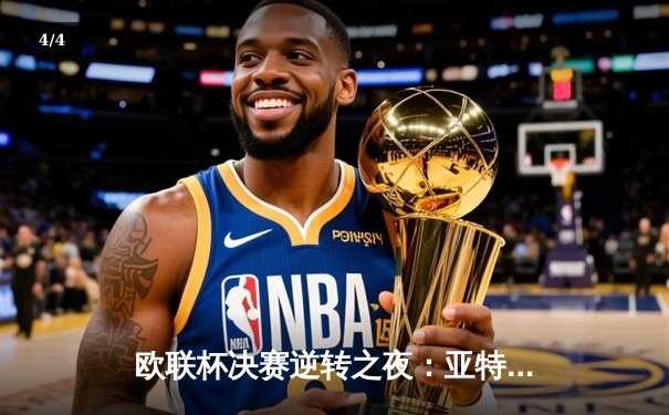 欧联杯决赛逆转之夜：亚特兰大3-0完胜勒沃库森终结51场不败神话 - 4