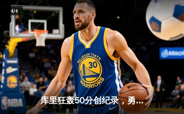 库里狂轰50分创纪录，勇士加时险胜凯尔特人重返总决赛 - 4