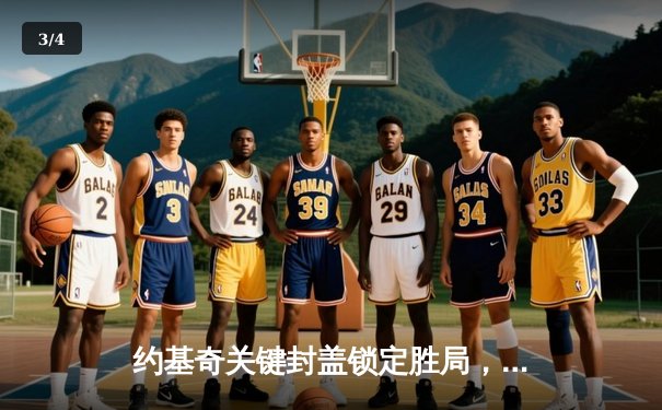 约基奇关键封盖锁定胜局，掘金加时险胜森林狼扳平西部半决赛 - 3