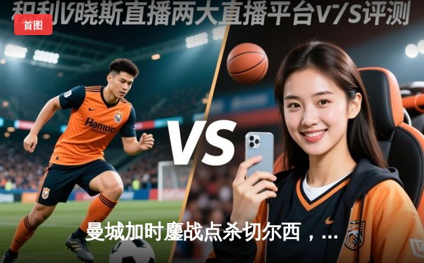 曼城加时鏖战点杀切尔西，第8次问鼎社区盾杯