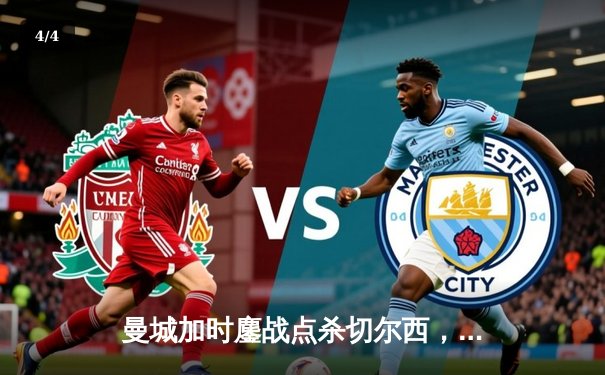 曼城加时鏖战点杀切尔西，第8次问鼎社区盾杯 - 4