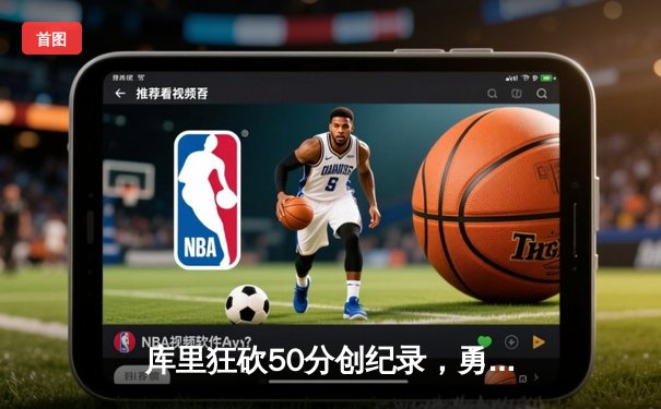 库里狂砍50分创纪录，勇士加时险胜国王取关键胜利