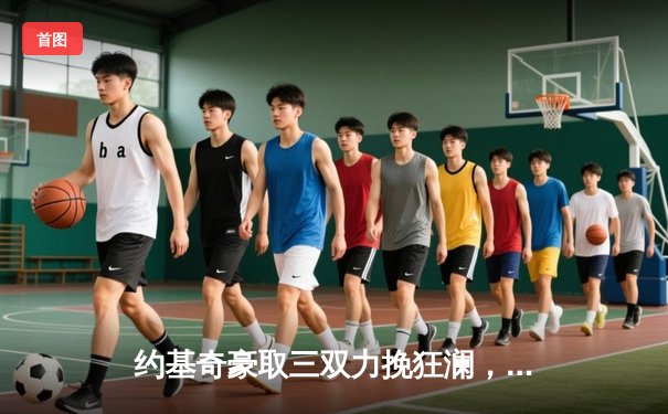 约基奇豪取三双力挽狂澜，掘金抢七险胜森林狼挺进西决