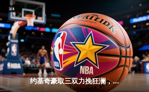 约基奇豪取三双力挽狂澜，掘金抢七险胜森林狼挺进西决 - 3