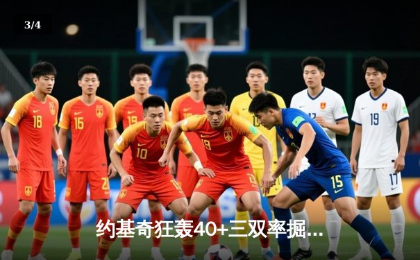 约基奇狂轰40+三双率掘金加时逆转勇士，库里空砍35分难救主 - 3