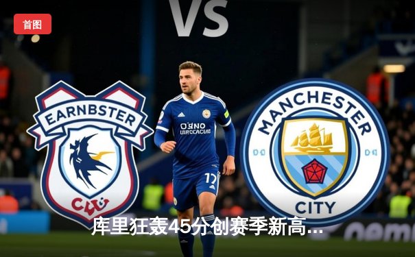 库里狂轰45分创赛季新高 勇士加时险胜凯尔特人 总决赛预演惊心动魄