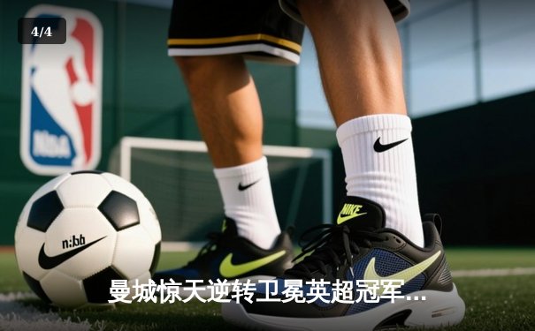 曼城惊天逆转卫冕英超冠军 阿圭罗补时绝杀永载史册 - 4