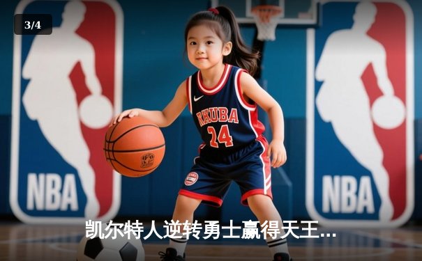 凯尔特人逆转勇士赢得天王山：塔图姆26+13，库里空砍31分 - 3