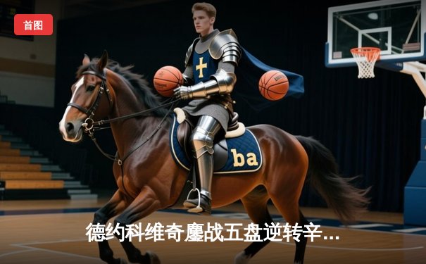 德约科维奇鏖战五盘逆转辛纳，第10次加冕温网王冠创历史