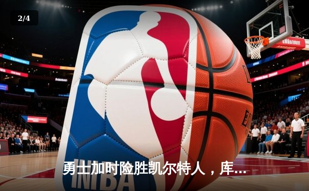 勇士加时险胜凯尔特人，库里狂砍43分上演三分雨 - 2